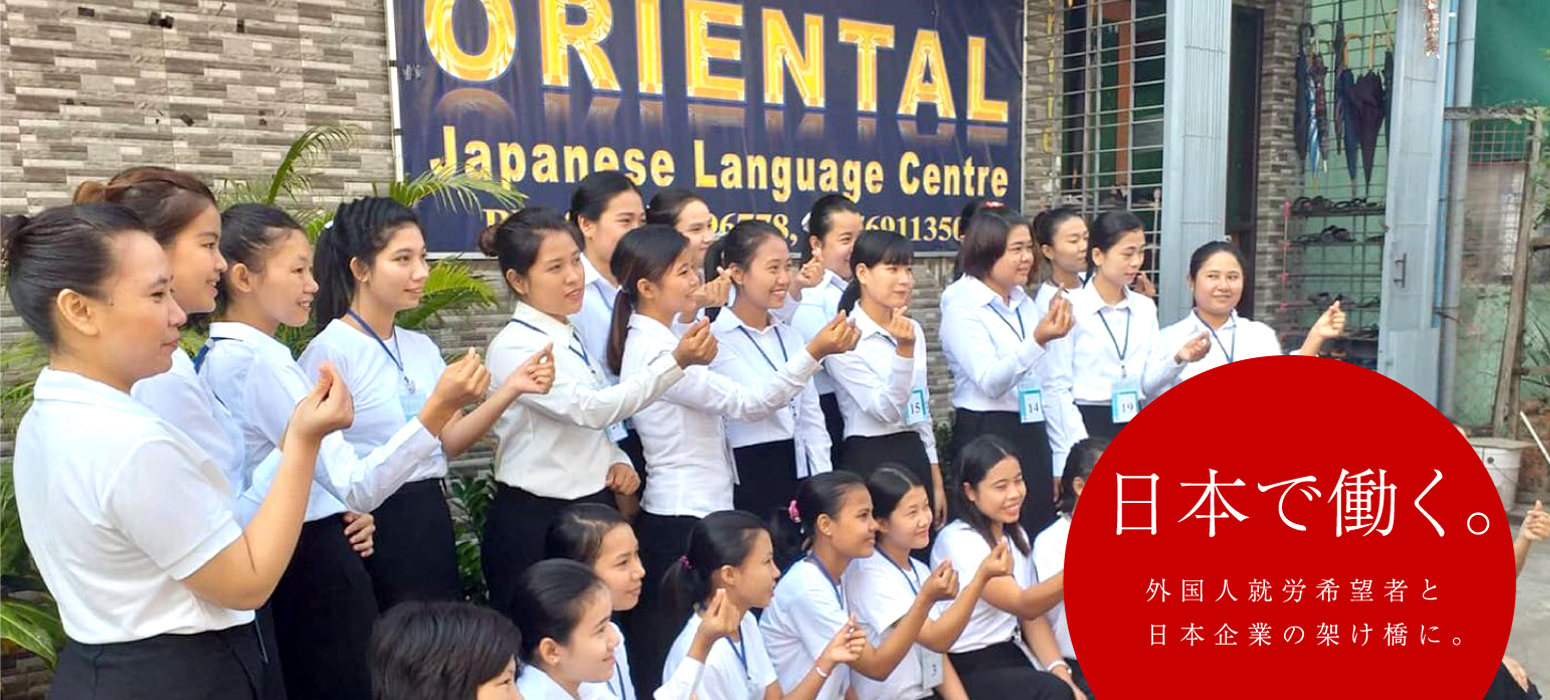 東方国際協同組合|日本で働く。外国人就労希望者と日本企業の架け橋に。