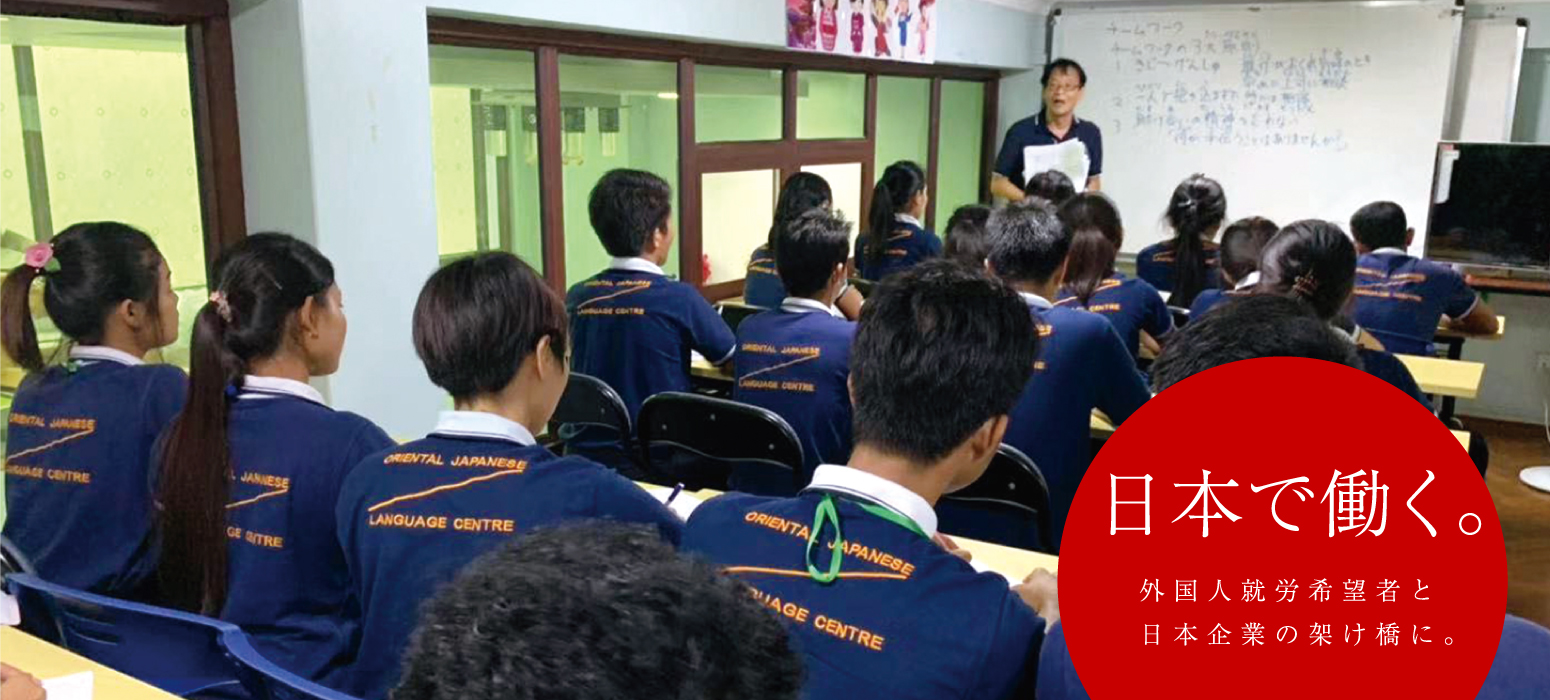 東方国際協同組合|日本で働く。外国人就労希望者と日本企業の架け橋に。