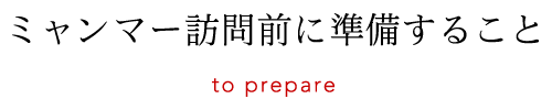 東方国際協同組合|ミャンマー訪問前に準備すること