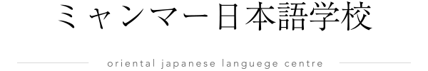 東方国際協同組合|ミャンマー日本語学校