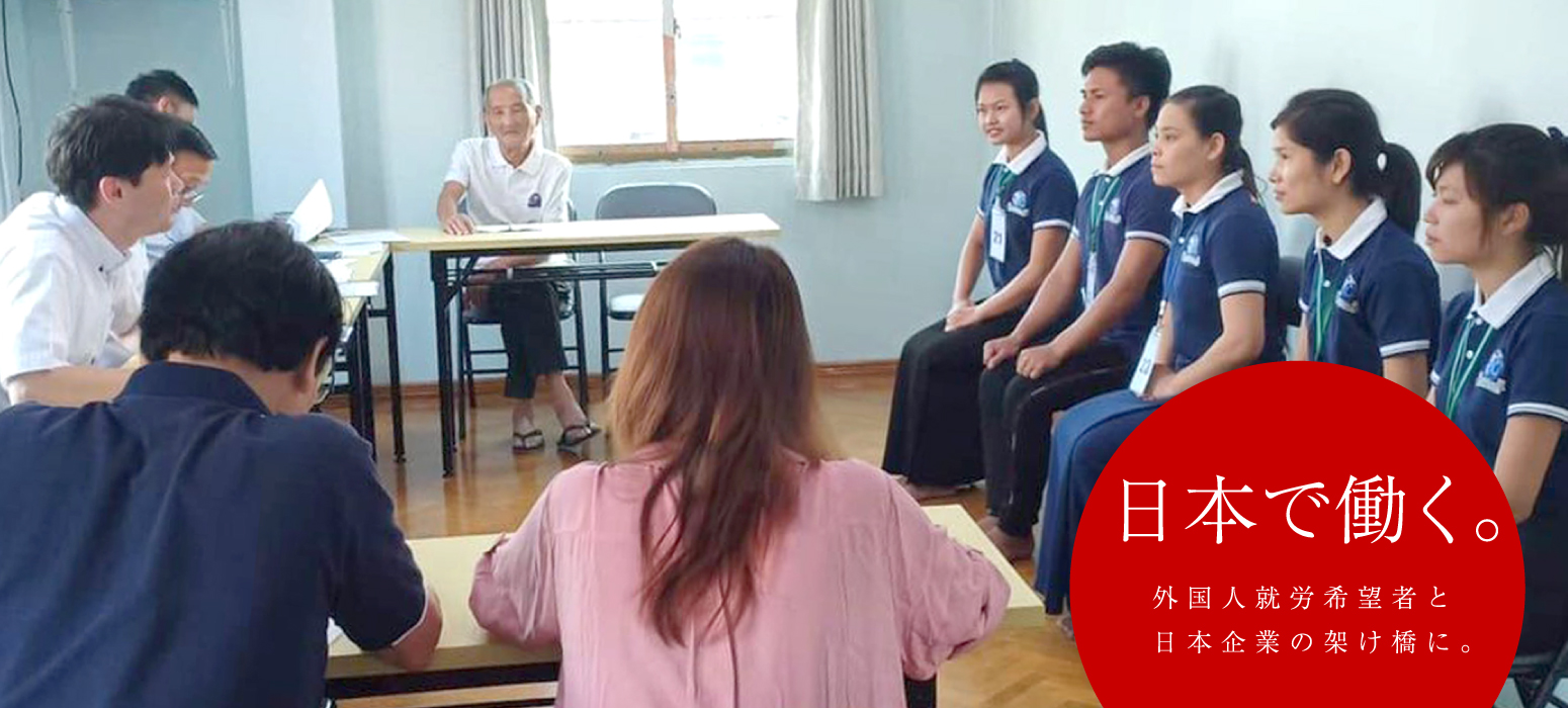 東方国際協同組合|日本で働く。外国人就労希望者と日本企業の架け橋に。