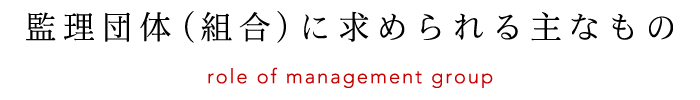 監理団体(組合)に求められる主なもの
