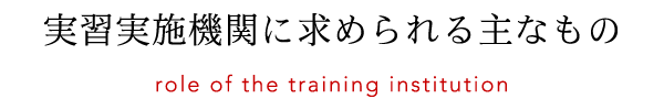 実習実施機関に求められる主なもの