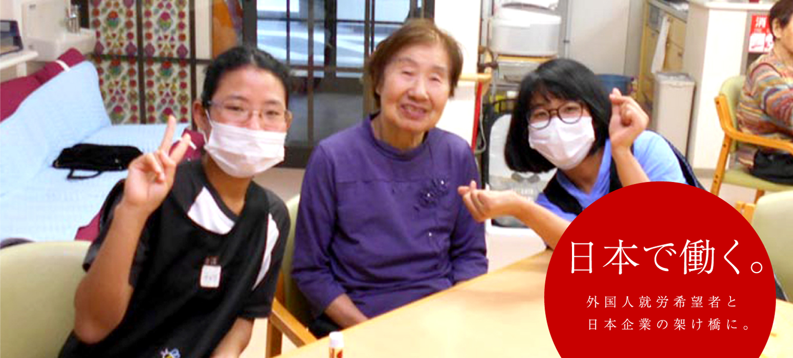 東方国際協同組合｜日本で働く。外国人就労希望者と日本企業の架け橋に。